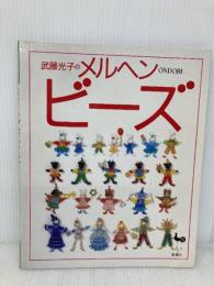 武藤光子のメルヘン・ビーズ 雄鶏社 武藤 光子