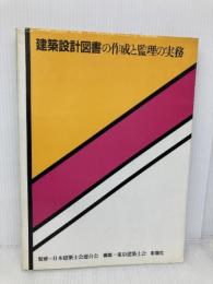 建築設計図書の作成と監理の実務 彰国社 東京建築士会