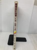 建築設計図書の作成と監理の実務 彰国社 東京建築士会