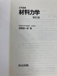 工学基礎 材料力学 新訂版 共立出版 清家 政一郎