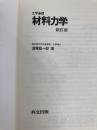 工学基礎 材料力学 新訂版 共立出版 清家 政一郎