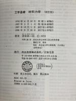 工学基礎 材料力学 新訂版 共立出版 清家 政一郎