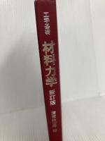 工学基礎 材料力学 新訂版 共立出版 清家 政一郎
