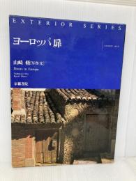 ヨーロッパ扉 (エクステリアシリーズ 3) 京都書院 山崎 脩