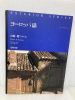 ヨーロッパ扉 (エクステリアシリーズ 3) 京都書院 山崎 脩