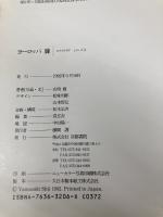 ヨーロッパ扉 (エクステリアシリーズ 3) 京都書院 山崎 脩