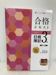 合格テキスト 日商簿記3級 Ver.15.0[ネット試験・統一試験 完全対応](TAC出版) (よくわかる簿記シリーズ) TAC出版 ＴＡＣ簿記検定講座