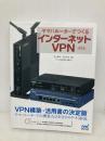 ヤマハルーターでつくるインターネットVPN [第5版] マイナビ出版 井上 孝司