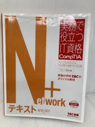 Network+ テキスト N10‐007対応版 (実務で役立つIT資格 CompTIAシリーズ) TAC出版 TAC IT講座