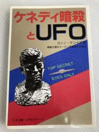 ケネディ暗殺とUFO: アポロ計画二十周年を記念し、故ケネディ大統領に捧げる (たま出版・UFOシリーズ) たま出版 コンノ ケンイチ