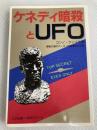 ケネディ暗殺とUFO: アポロ計画二十周年を記念し、故ケネディ大統領に捧げる (たま出版・UFOシリーズ) たま出版 コンノ ケンイチ