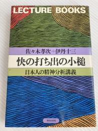 快の打ち出の小槌―日本人の精神分析講義 (Lecture books) 朝日出版社 佐々木孝次