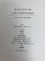 快の打ち出の小槌―日本人の精神分析講義 (Lecture books) 朝日出版社 佐々木孝次