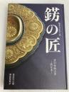 錺の匠　京の伝統工芸　技と美 京都工芸繊維大学 森本安之助、澤田美恵子
