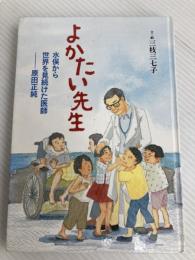 よかたい先生 水俣から世界を見続けた医師 原田正純 (ヒューマン・ノンフィクション) 学研プラス 三枝 三七子