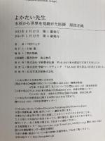 よかたい先生 水俣から世界を見続けた医師 原田正純 (ヒューマン・ノンフィクション) 学研プラス 三枝 三七子