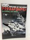 マクダネルF3Hデモン (世界の傑作機 NO. 46) 文林堂