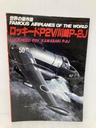ロッキードP2V 川崎P-2J 文林堂