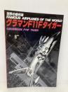 グラマンF11Fタイガー (世界の傑作機 NO.) 文林堂