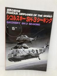シコルスキーSH-3シーキング 文林堂