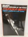 ノースアメリカンF-86セイバー 世界の傑作機 NO. 20 [ムック] (世界の傑作機) 文林堂 三井　一郎