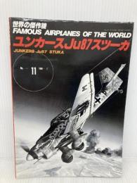 ユンカースJu87スツーカ 文林堂