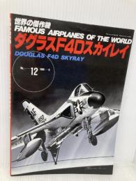 ダグラスF4Dスカイレイ (世界の傑作機 NO. 12) 文林堂