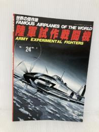 陸軍試作戦闘機 (世界の傑作機 NO. 24) 文林堂