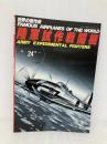 陸軍試作戦闘機 (世界の傑作機 NO. 24) 文林堂