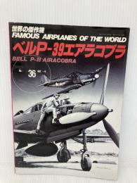 ベルP-39エアラコブラ (世界の傑作機 No.36) 文林堂
