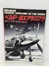 ベルP-39エアラコブラ (世界の傑作機 No.36) 文林堂