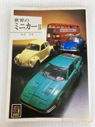 世界のミニカー 2 (カラーブックス) 保育社 中島登