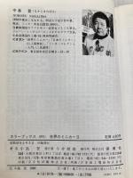 世界のミニカー 2 (カラーブックス) 保育社 中島登