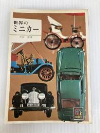 世界のミニカー (カラーブックス 127) 保育社 中島 登