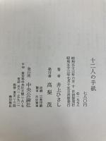 十二人の手紙 中央公論新社 井上ひさし
