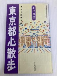 東京都心散歩: まちと出会う本 (千代田区) 日本経済新聞出版 S&E研究所