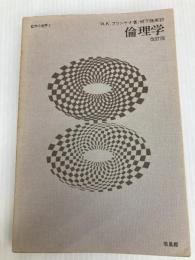 倫理学 改訂版 (哲学の世界 2) 培風館 W.K.フランケナ