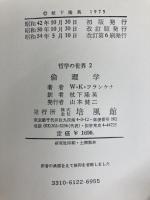 倫理学 改訂版 (哲学の世界 2) 培風館 W.K.フランケナ