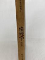 倫理学 改訂版 (哲学の世界 2) 培風館 W.K.フランケナ