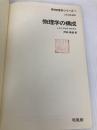 物理学の構成 (新物理学シリーズ) 培風館 押田勇雄