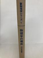 物理学の構成 (新物理学シリーズ) 培風館 押田勇雄