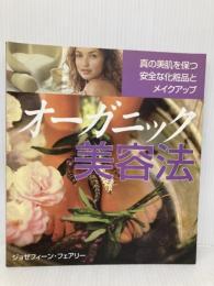 オーガニック美容法 ガイアブックス ジェゼフィーン フェアリー