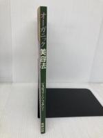 オーガニック美容法 ガイアブックス ジェゼフィーン フェアリー