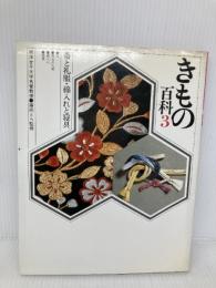 きもの百科3 帯と礼服・綿入れと寝具 マコー社 藤田 とら