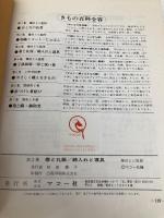 きもの百科3 帯と礼服・綿入れと寝具 マコー社 藤田 とら