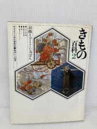 きもの百科2 羽織とコート・じゅばん マコー社 藤田 とら