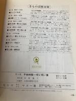 子供和服一切と祝い着 きもの百科 4 マコー社 藤田 とら