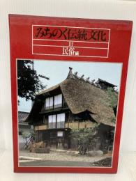 みちのく伝統文化 3 民俗編 小学館 戸川 安章