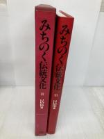 みちのく伝統文化 3 民俗編 小学館 戸川 安章