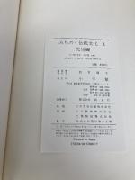 みちのく伝統文化 3 民俗編 小学館 戸川 安章
